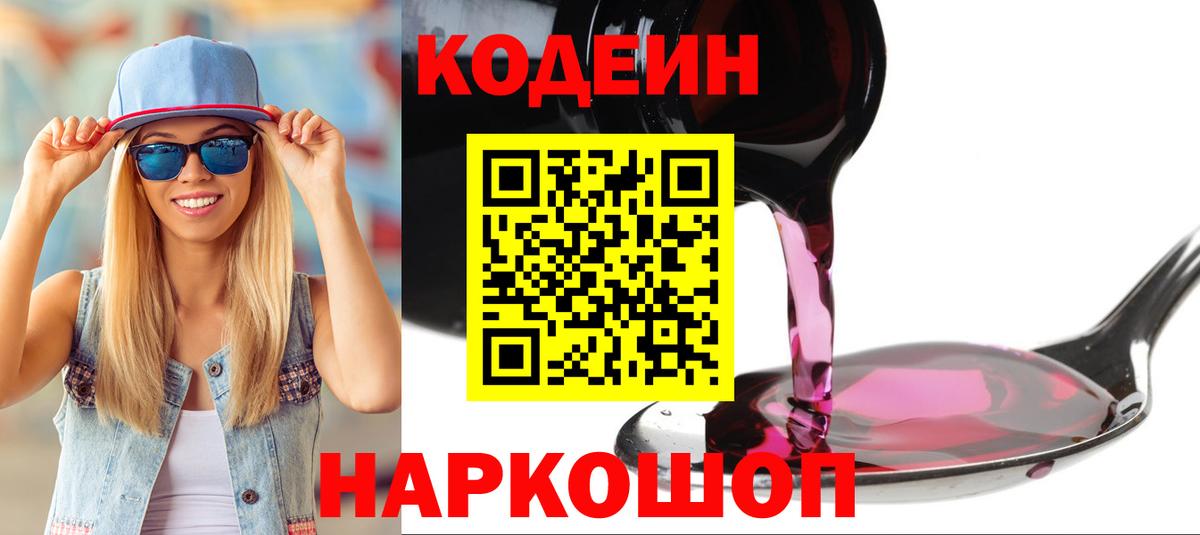 Кодеин Purple Drank  Вход с VPN  продажа наркотиков  Омск 